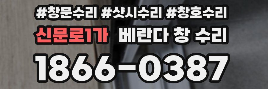 신문로1가 베란다 창 수리