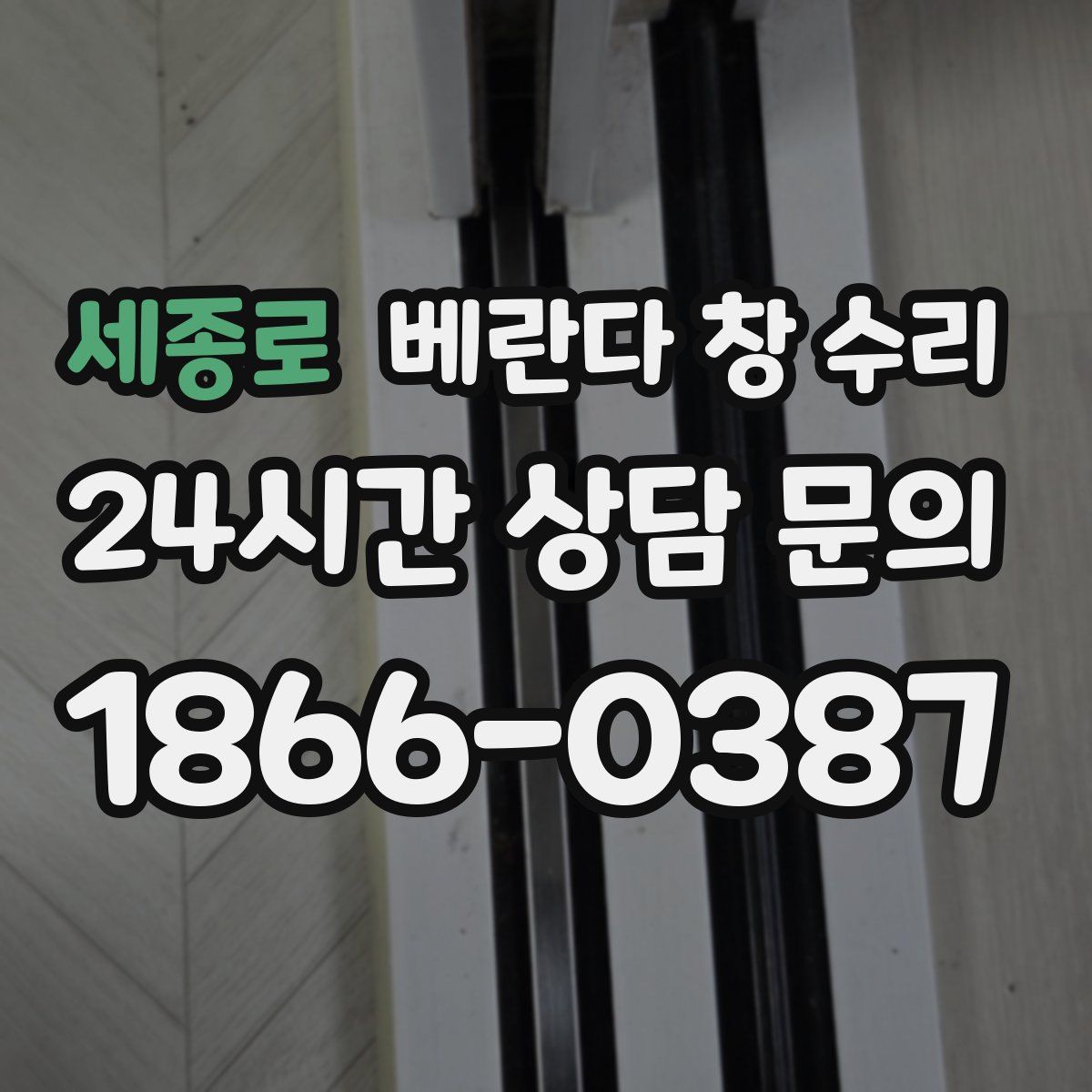 세종로 베란다 창 수리
