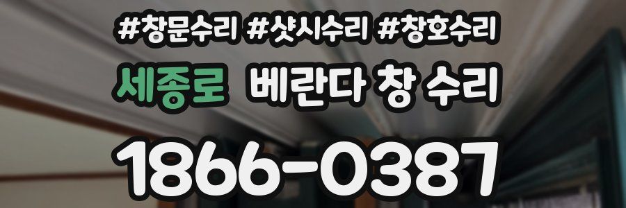 세종로 베란다 창 수리