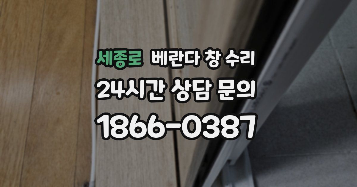 세종로 베란다 창 수리