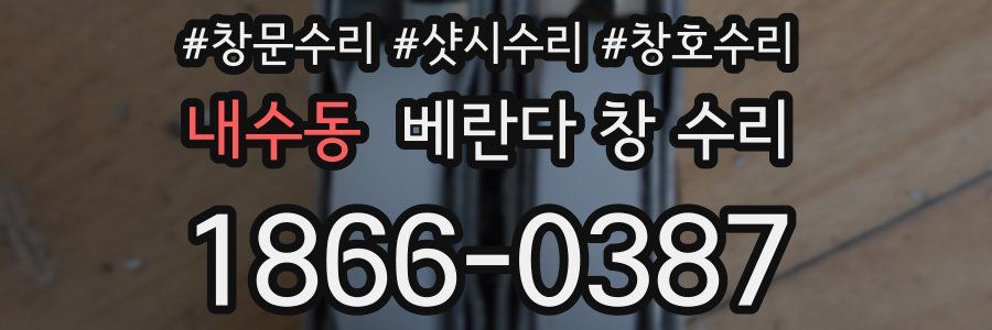 내수동 베란다 창 수리