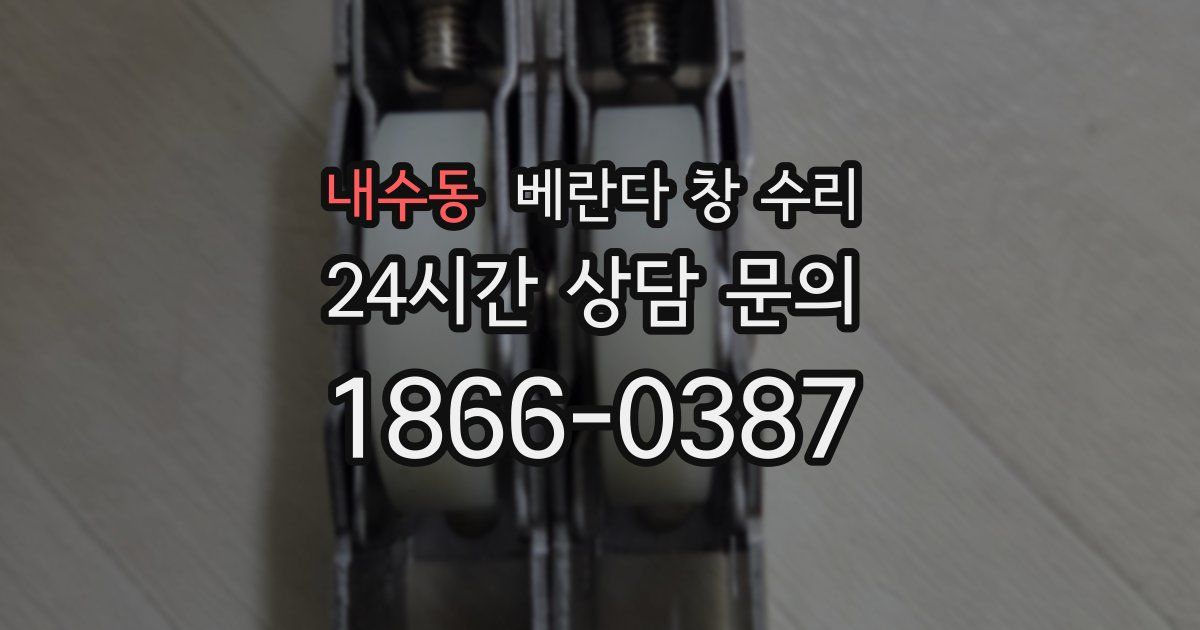 내수동 베란다 창 수리