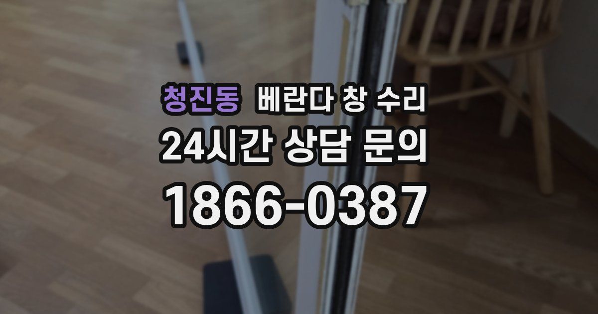 청진동 베란다 창 수리