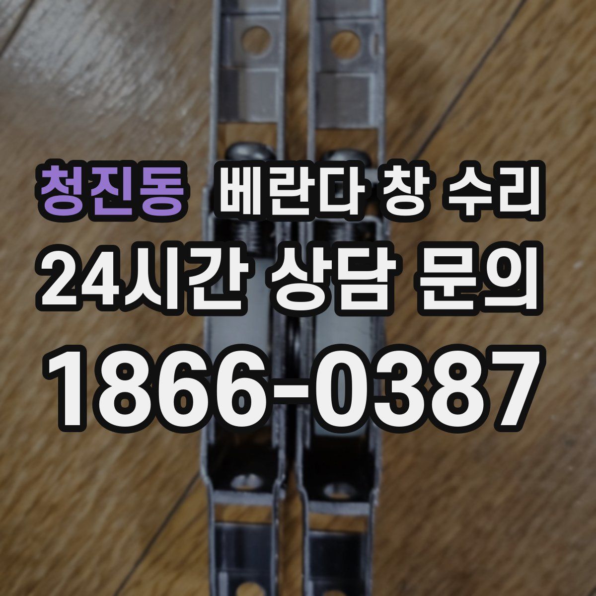 청진동 베란다 창 수리