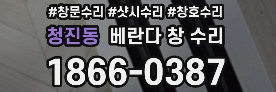 청진동 베란다 창 수리