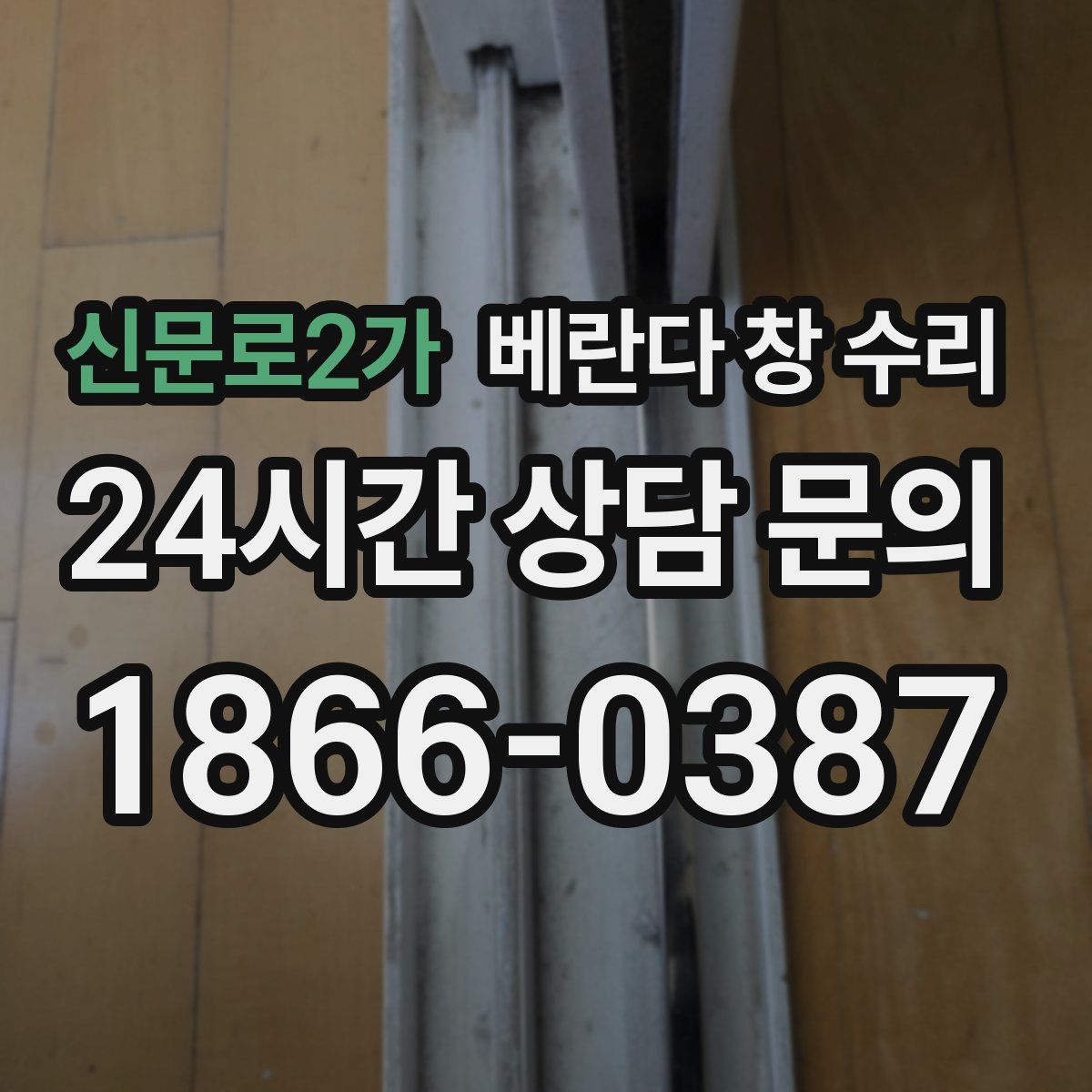 신문로2가 베란다 창 수리
