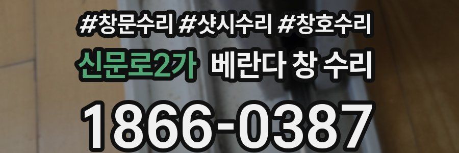 신문로2가 베란다 창 수리