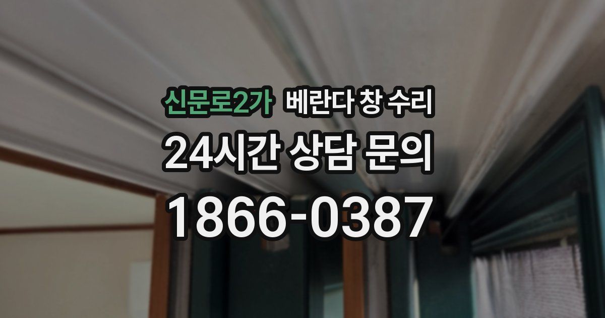신문로2가 베란다 창 수리