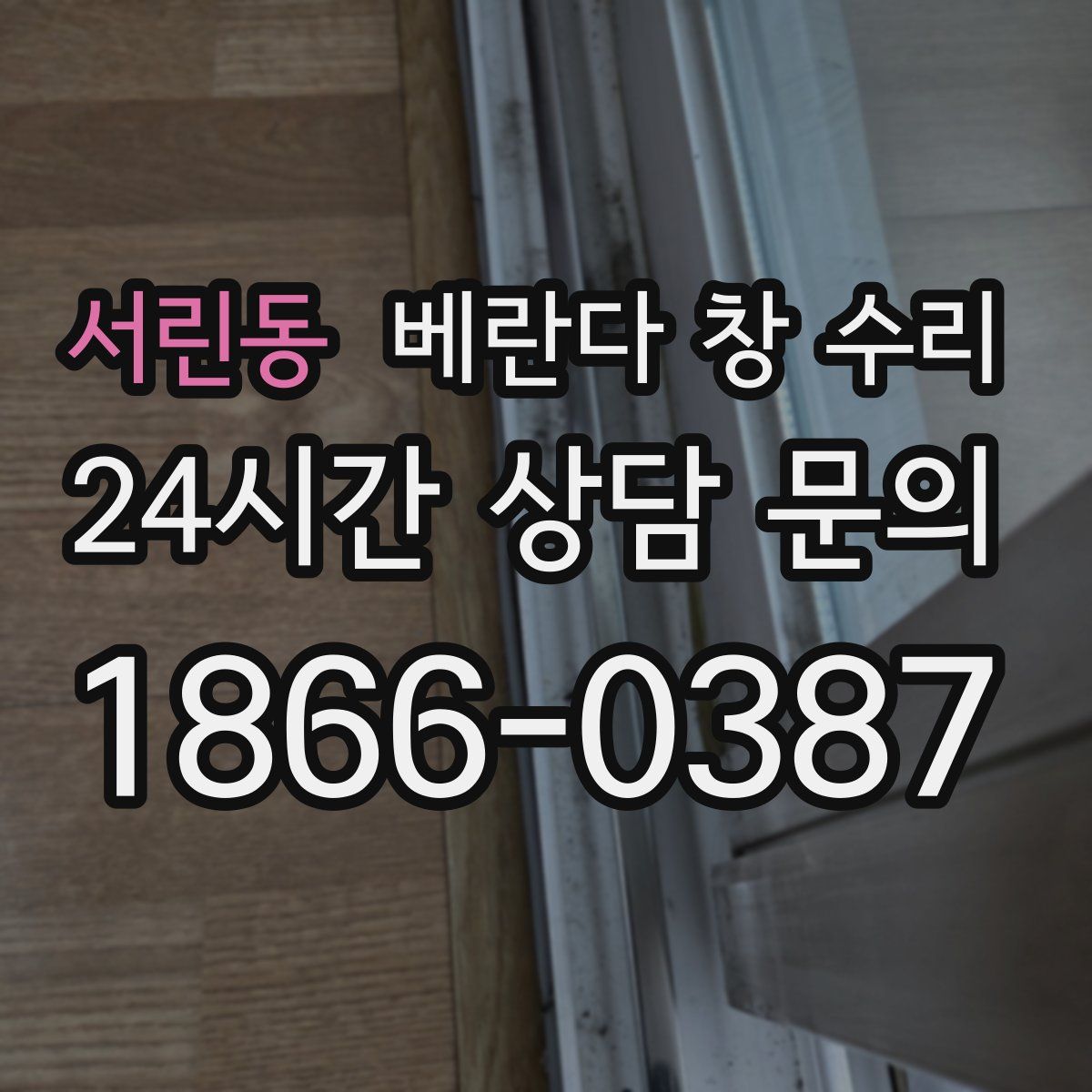 서린동 베란다 창 수리