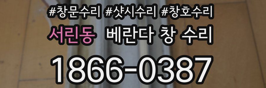 서린동 베란다 창 수리