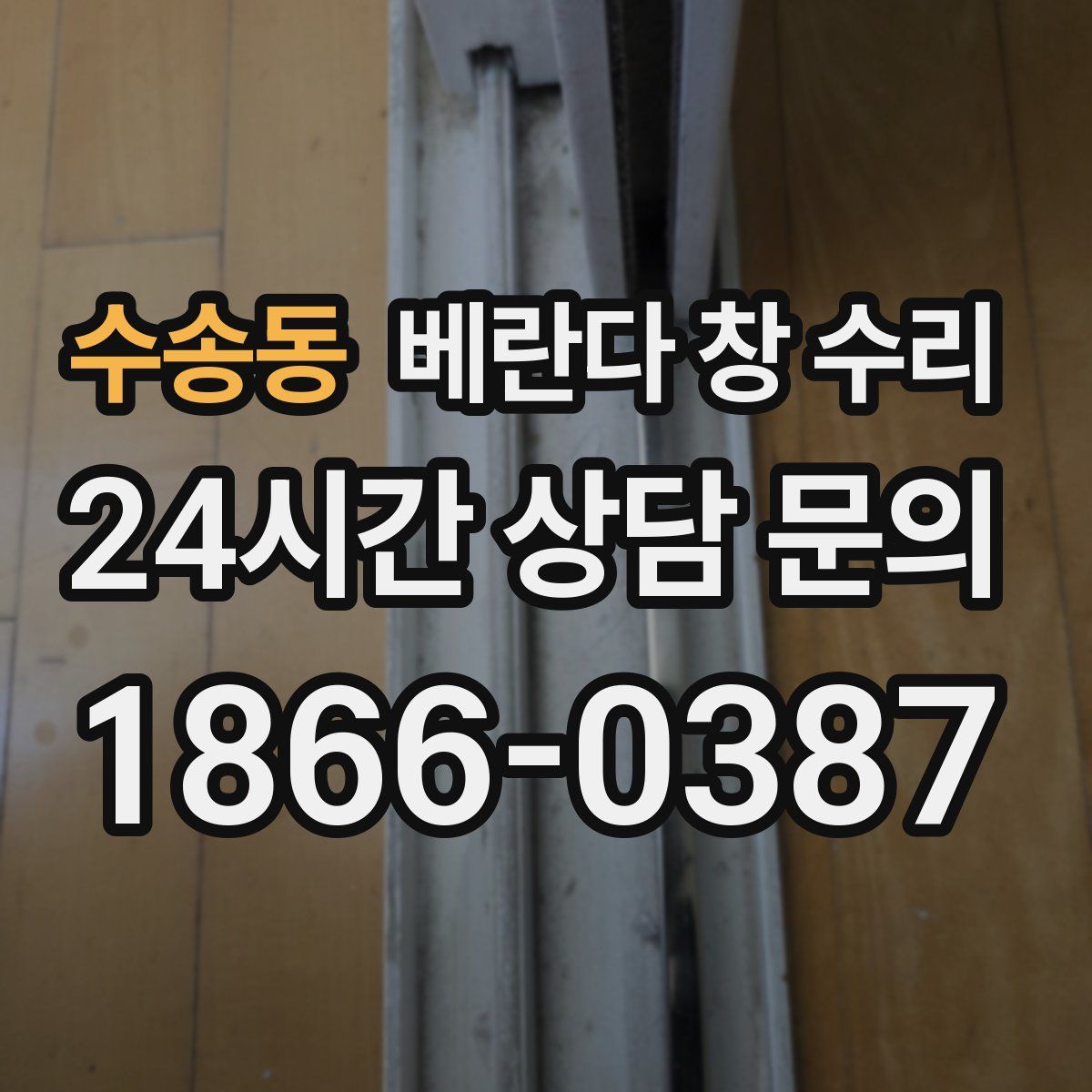 수송동 베란다 창 수리