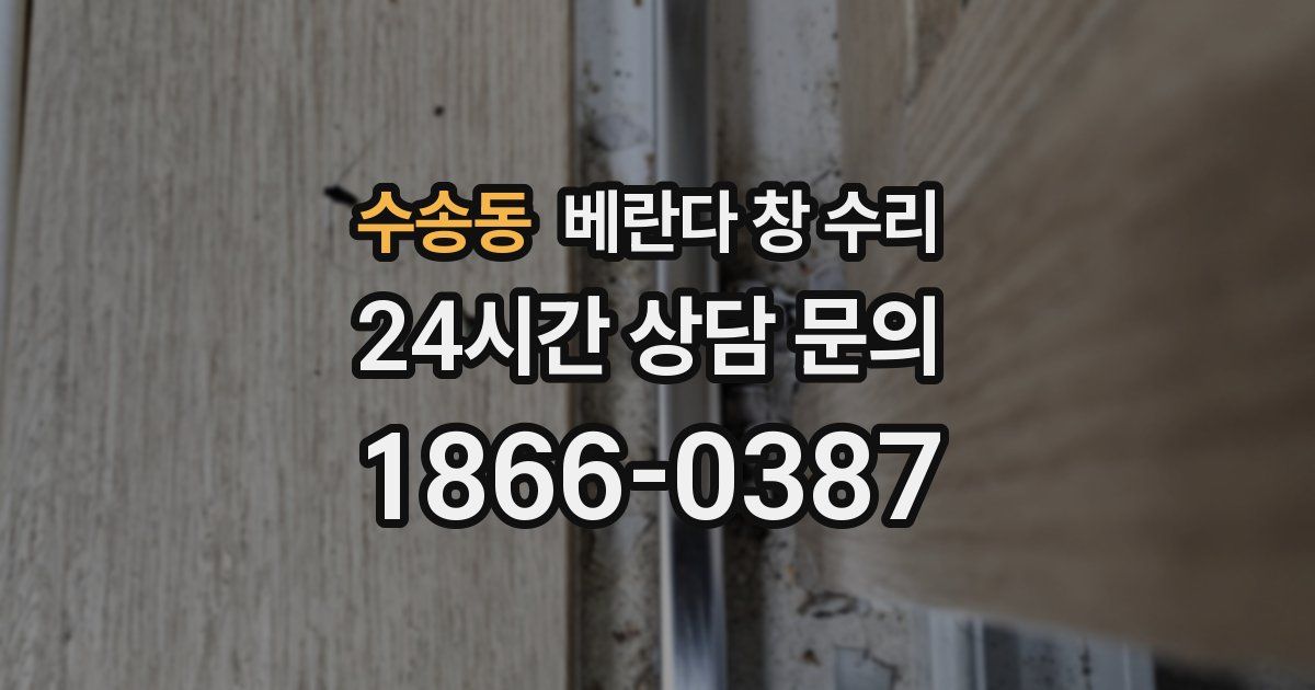 수송동 베란다 창 수리