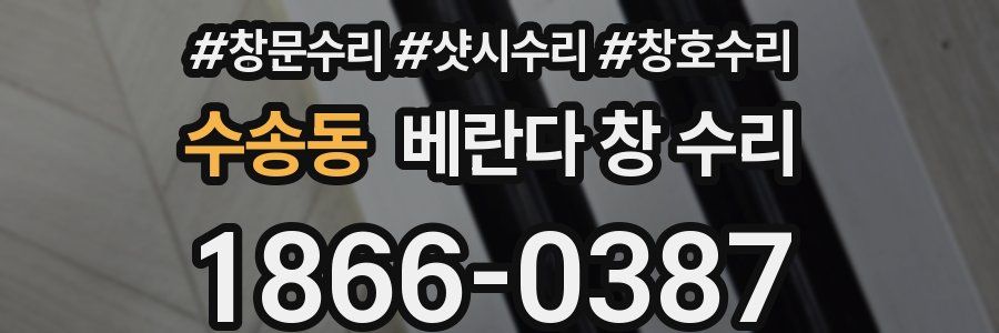 수송동 베란다 창 수리