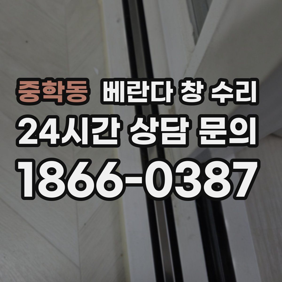 중학동 베란다 창 수리