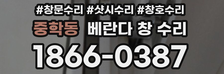중학동 베란다 창 수리