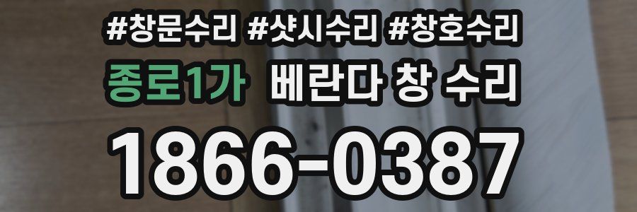종로1가 베란다 창 수리