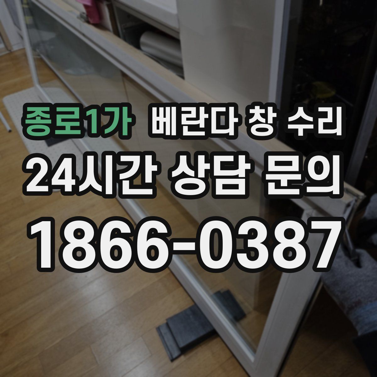 종로1가 베란다 창 수리