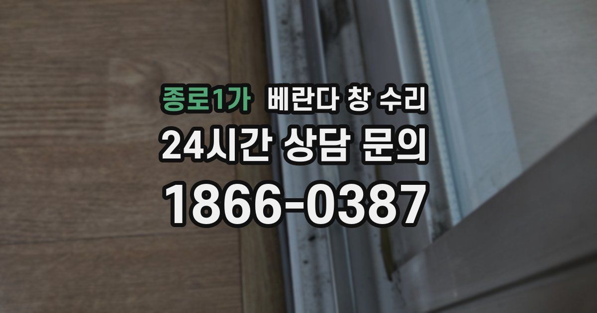 종로1가 베란다 창 수리
