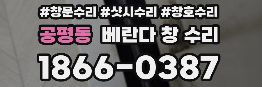 공평동 베란다 창 수리