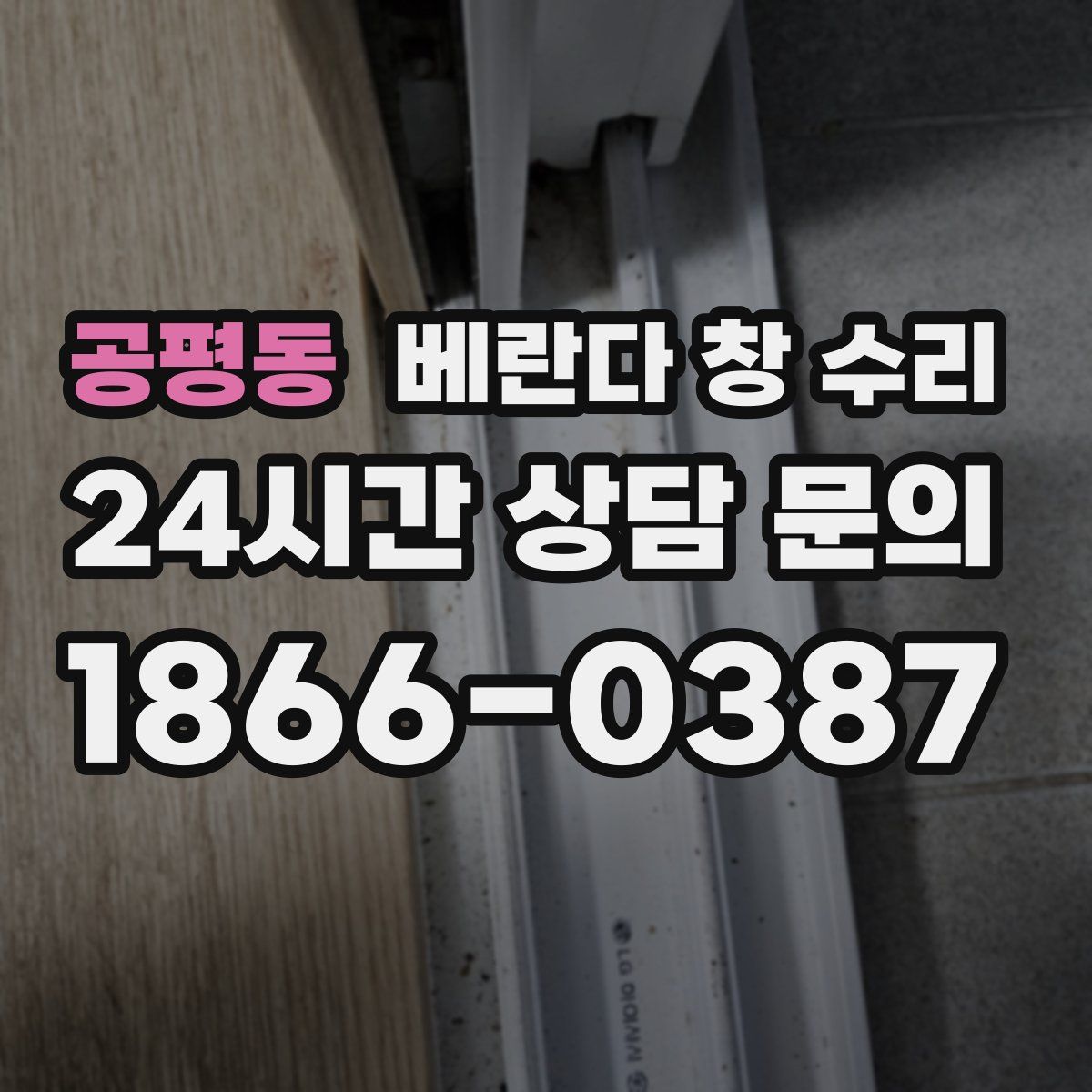 공평동 베란다 창 수리