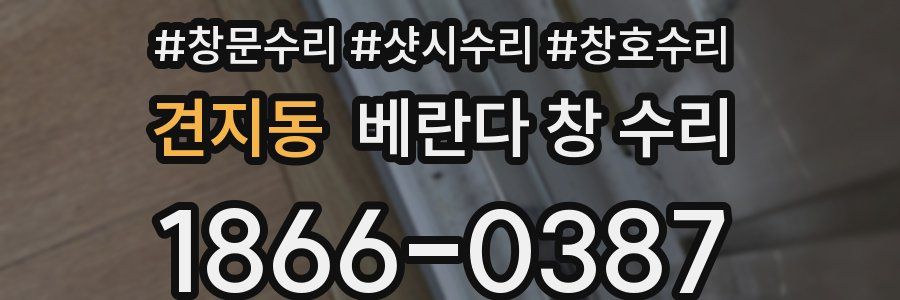 견지동 베란다 창 수리