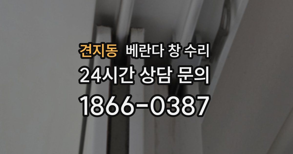 견지동 베란다 창 수리