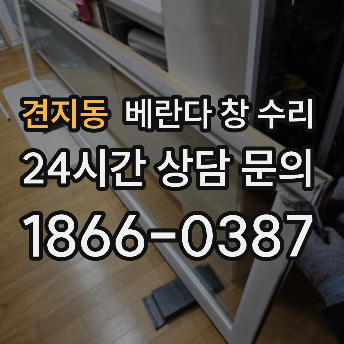 견지동 베란다 창 수리