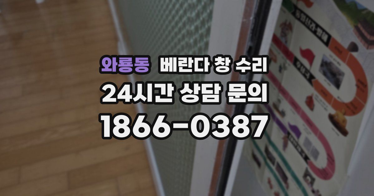 와룡동 베란다 창 수리