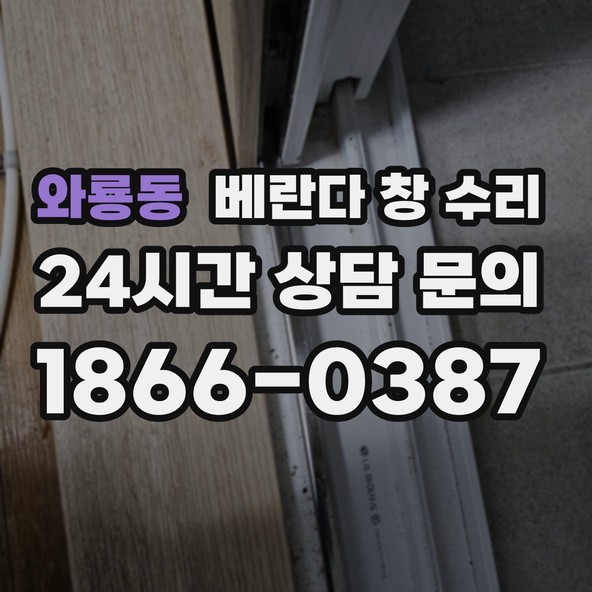 와룡동 베란다 창 수리