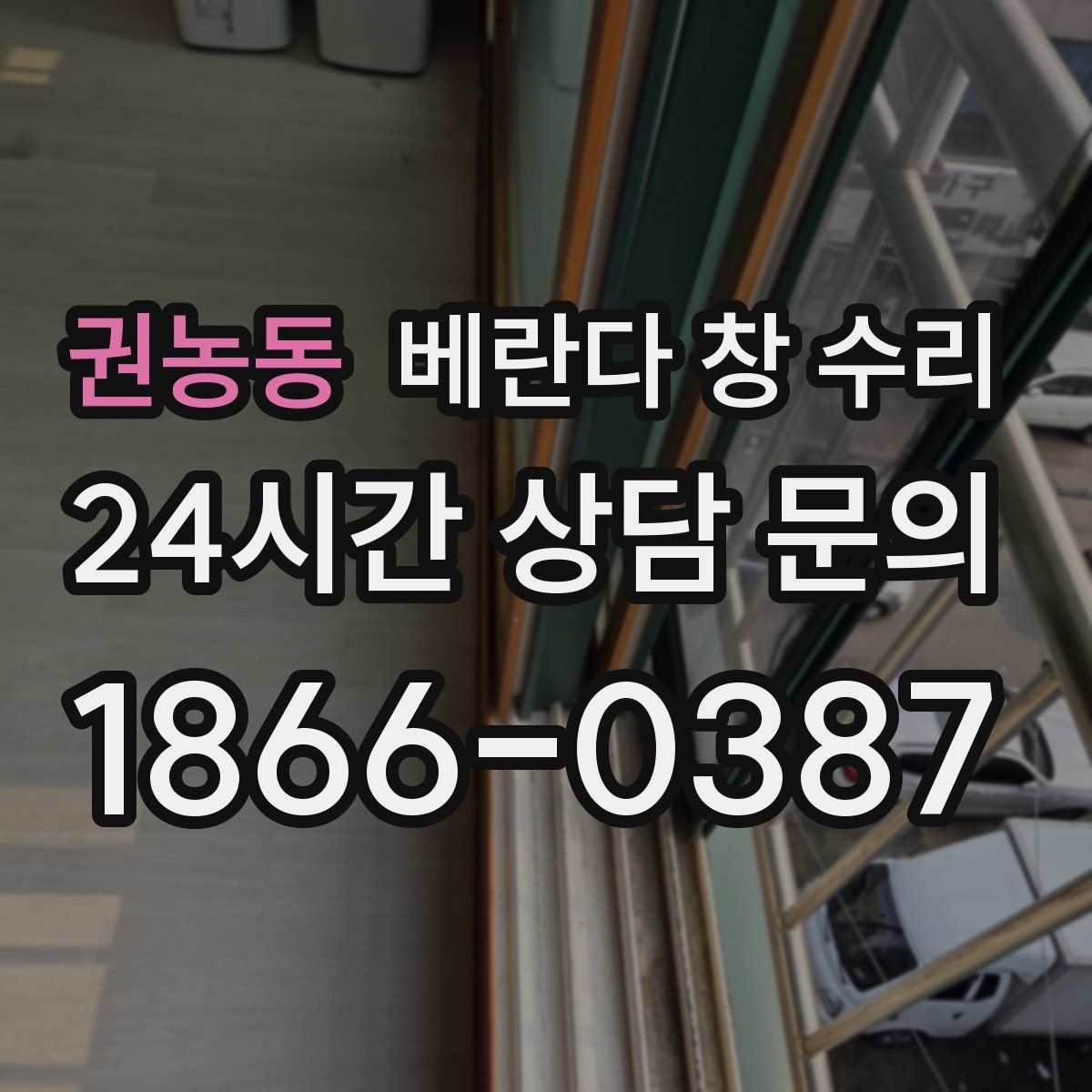 권농동 베란다 창 수리