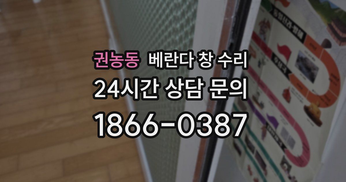권농동 베란다 창 수리