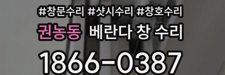 권농동 베란다 창 수리