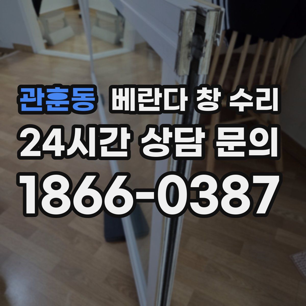 관훈동 베란다 창 수리
