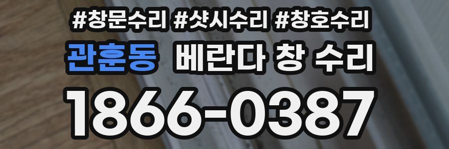 관훈동 베란다 창 수리