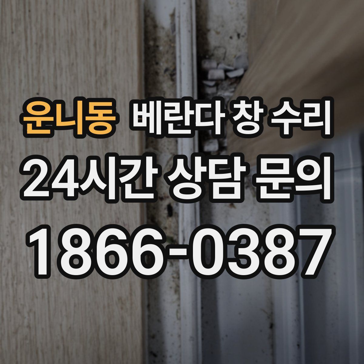 운니동 베란다 창 수리