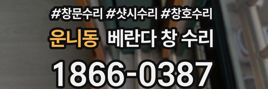 운니동 베란다 창 수리