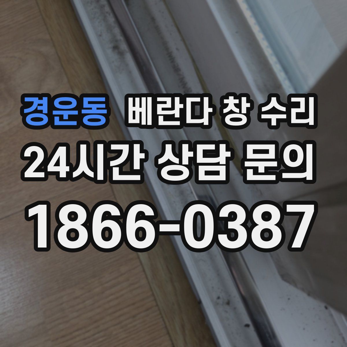 경운동 베란다 창 수리