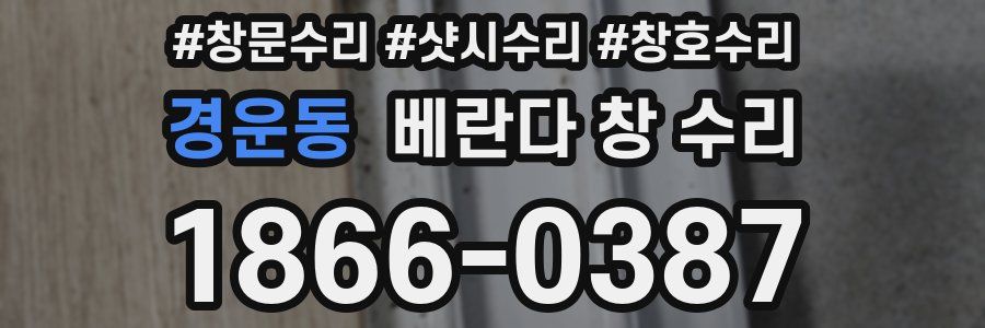 경운동 베란다 창 수리