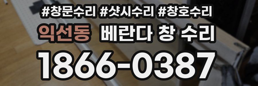익선동 베란다 창 수리