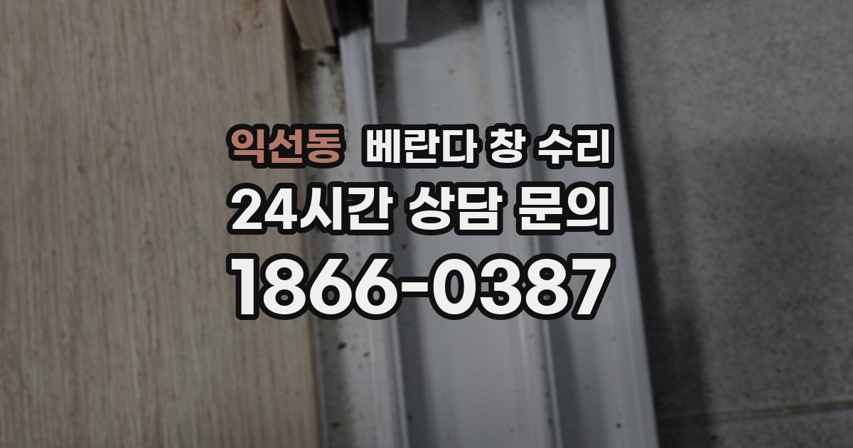 익선동 베란다 창 수리