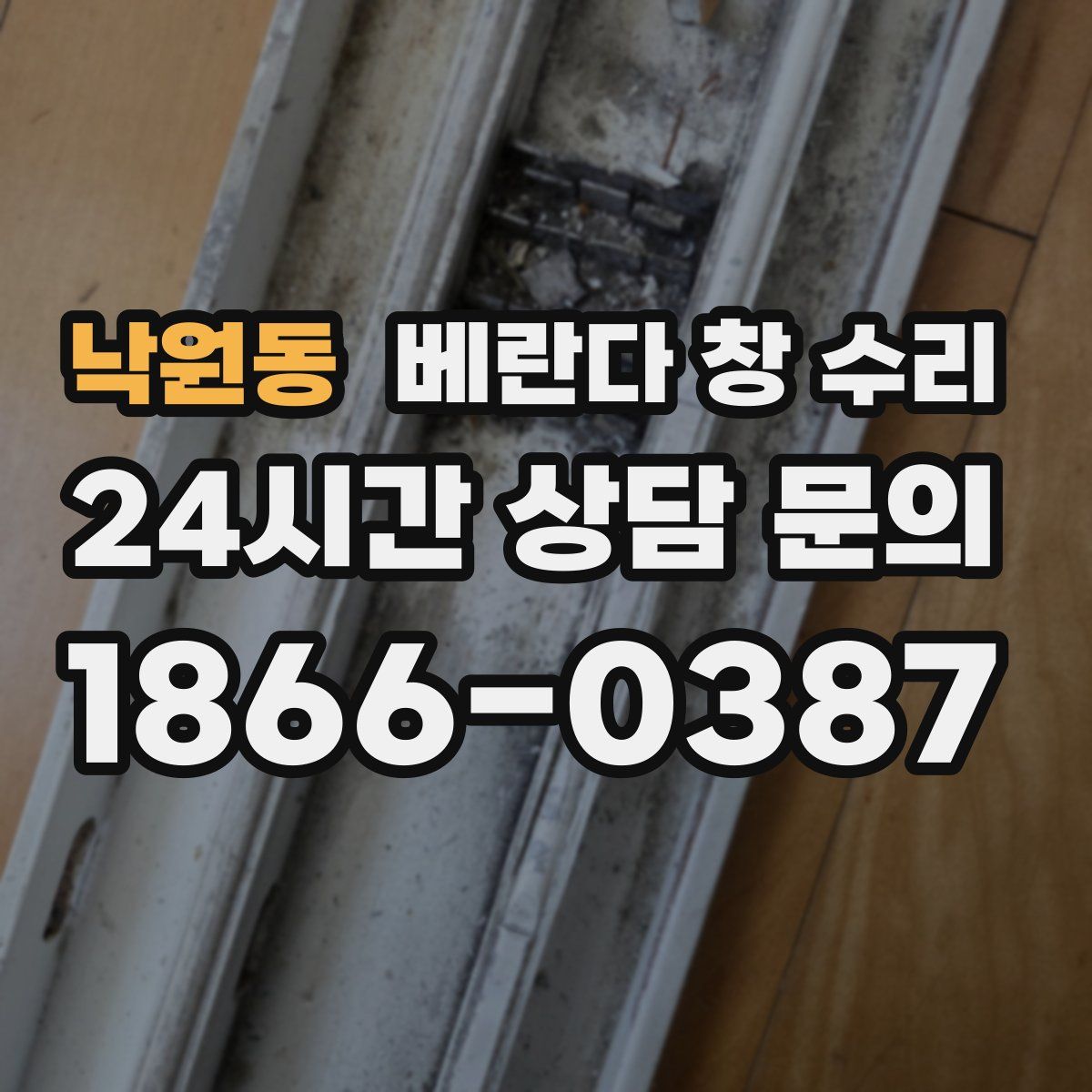 낙원동 베란다 창 수리