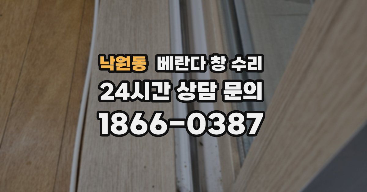 낙원동 베란다 창 수리