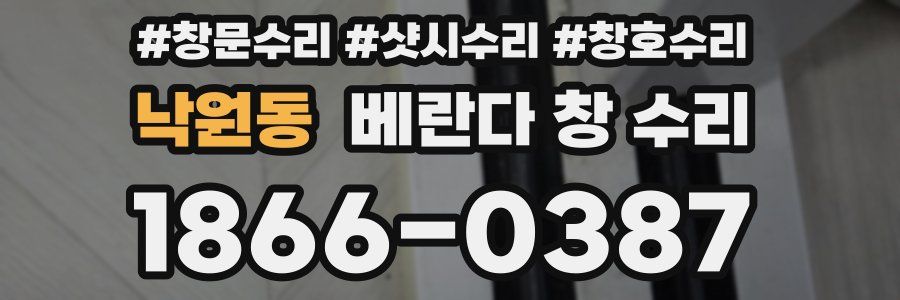낙원동 베란다 창 수리