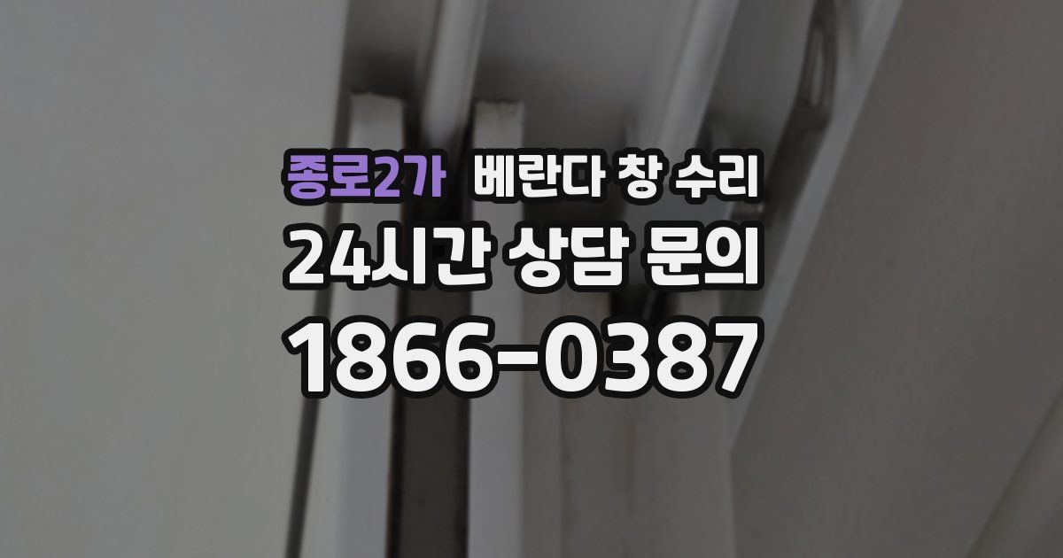 종로2가 베란다 창 수리