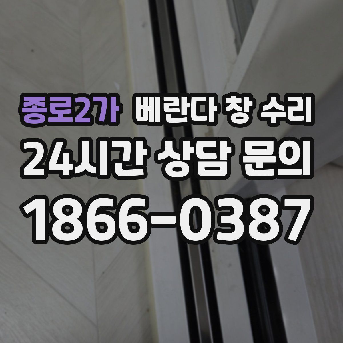 종로2가 베란다 창 수리