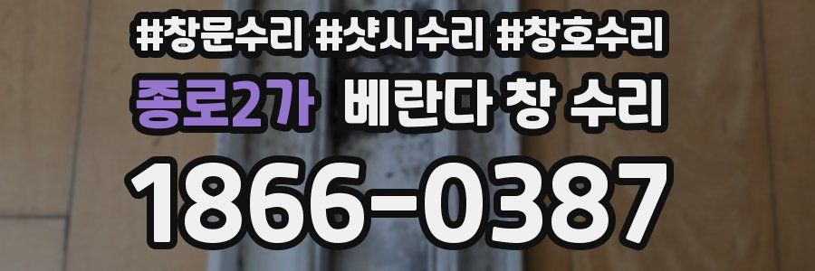 종로2가 베란다 창 수리