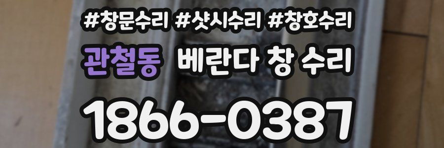 관철동 베란다 창 수리