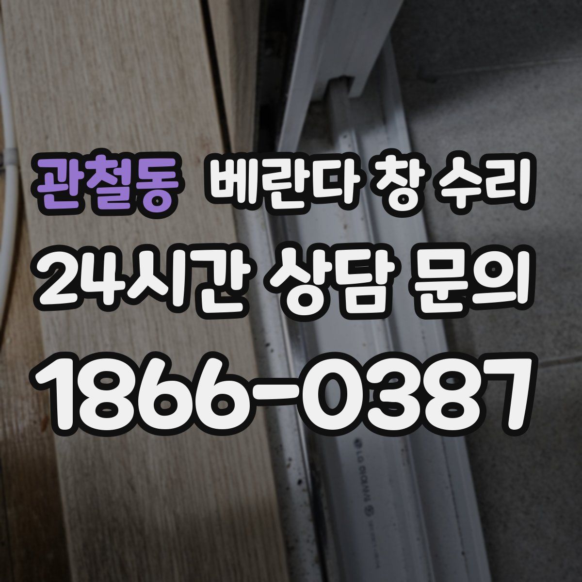 관철동 베란다 창 수리