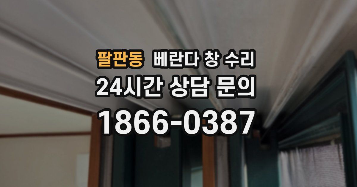 팔판동 베란다 창 수리