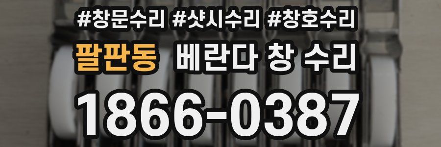 팔판동 베란다 창 수리
